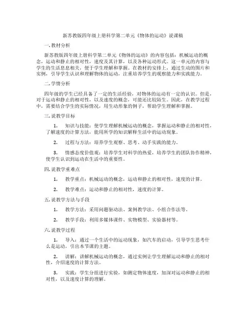 新苏教版四年级上册科学第二单元《物体的运动》说课稿