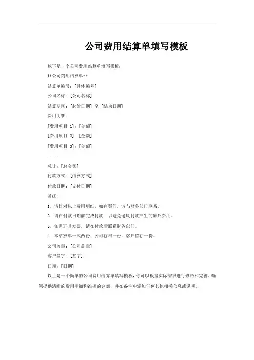 公司费用结算单填写模板
