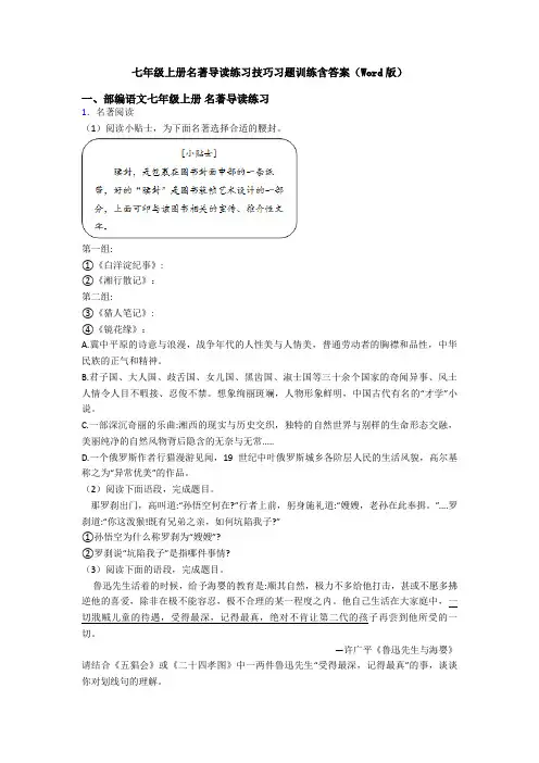 七年级上册名著导读练习技巧习题训练含答案(Word版)