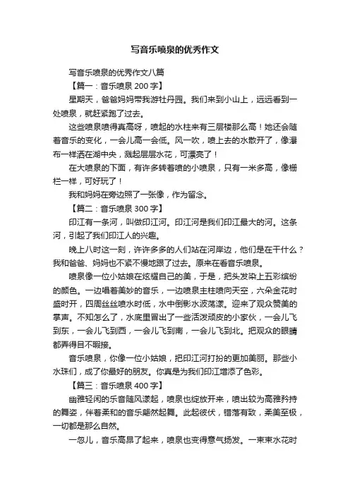 写音乐喷泉的优秀作文八篇