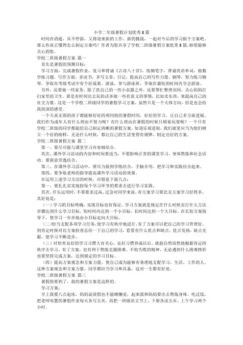 小学二年级暑假计划优秀8篇