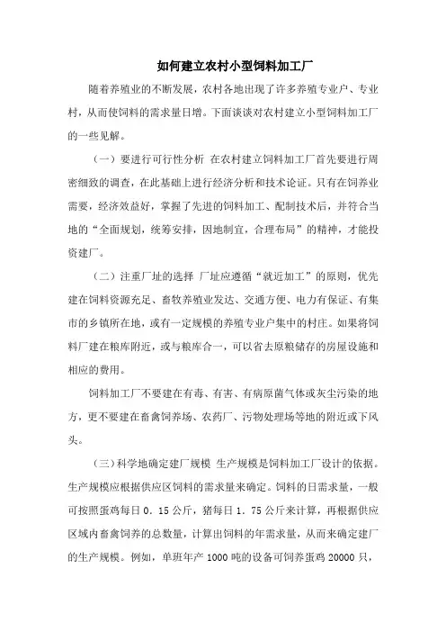 如何建立农村小型饲料加工厂