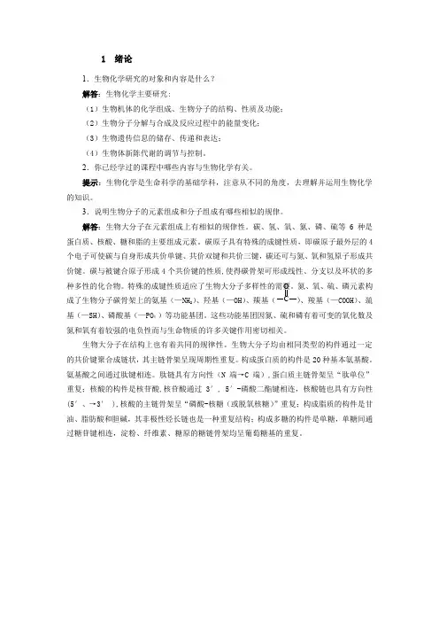 生物化学第四版课后答案全
