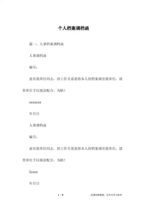 个人档案调档函