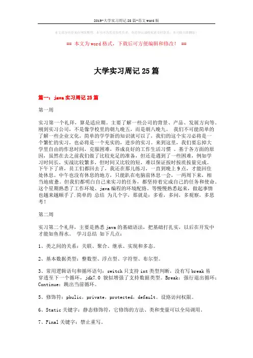 2019-大学实习周记25篇-范文word版 (14页)