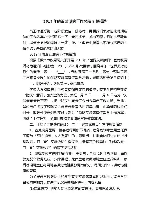2019年防治艾滋病工作总结5篇精选