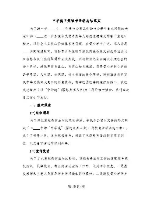 中华魂主题读书活动总结范文（2篇）