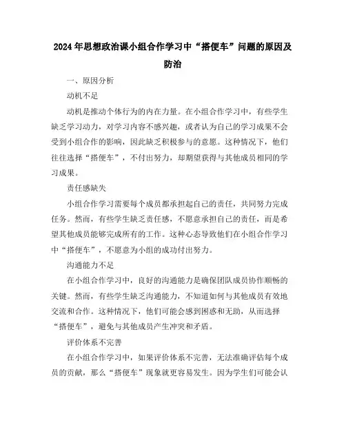2024年思想政治课小组合作学习中“搭便车”问题的原因及防治