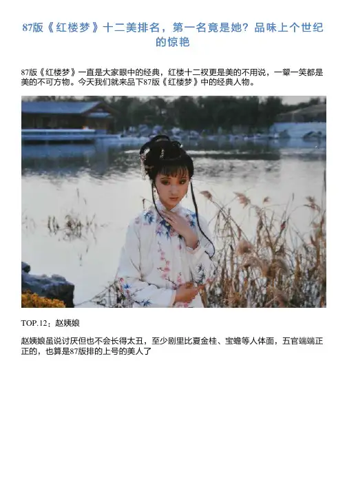 87版《红楼梦》十二美排名,第一名竟是她？品味上个世纪的惊艳