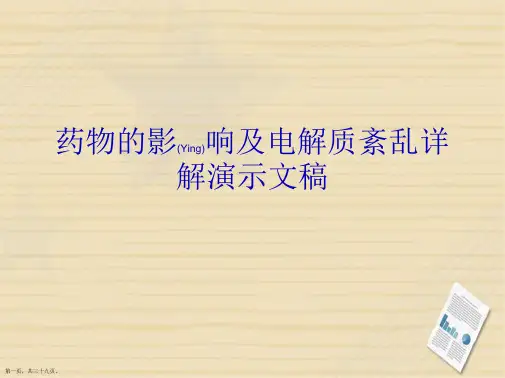 药物的影响及电解质紊乱详解演示文稿