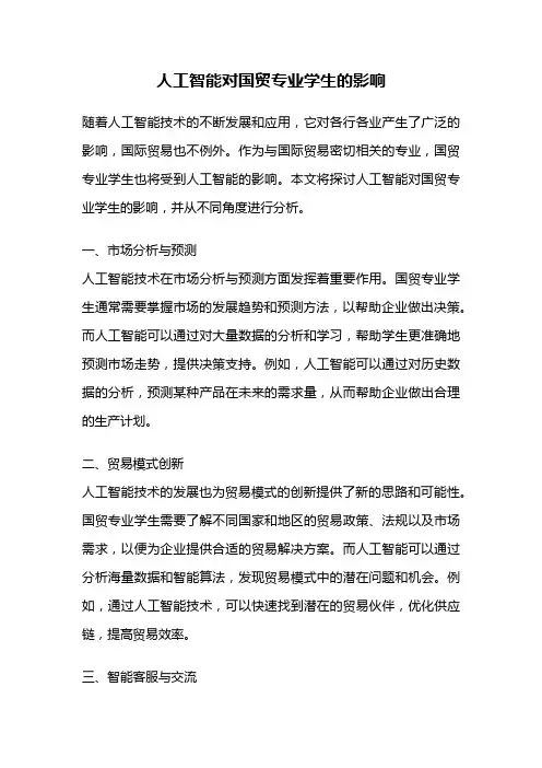 人工智能对国贸专业学生的影响