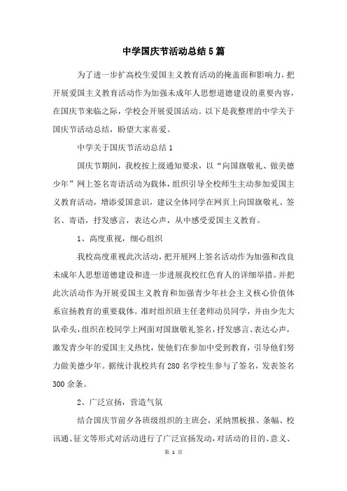 中学国庆节活动总结5篇