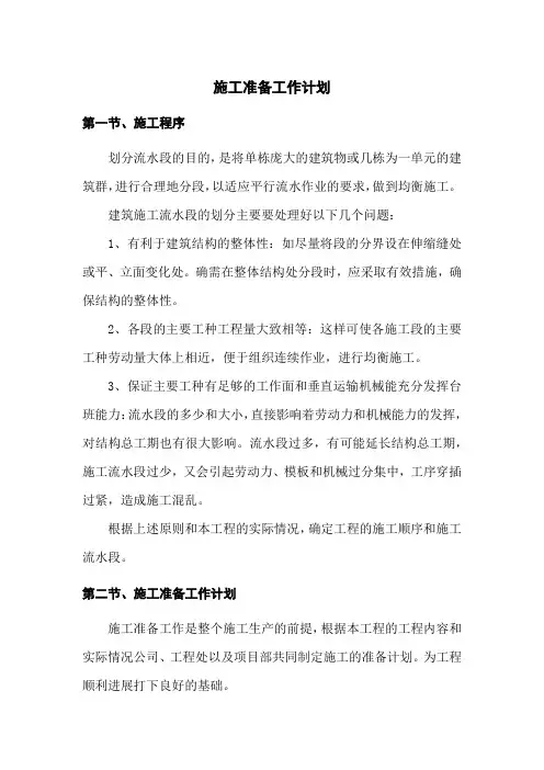 施工准备 工作计划