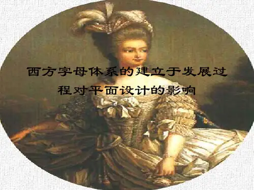 西方字母体系的建立于发展过程