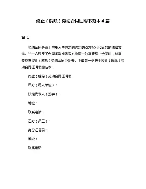 终止(解除)劳动合同证明书范本4篇