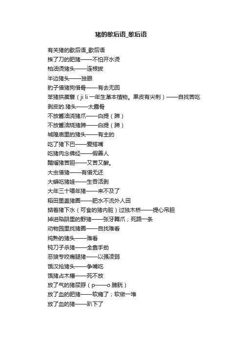 有关猪的歇后语_歇后语
