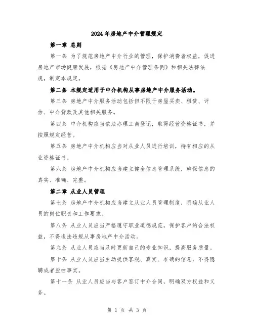 2024年房地产中介管理规定