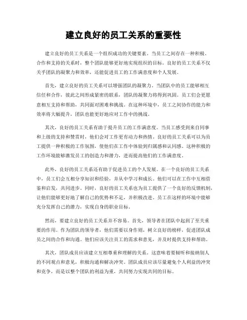 建立良好的员工关系的重要性