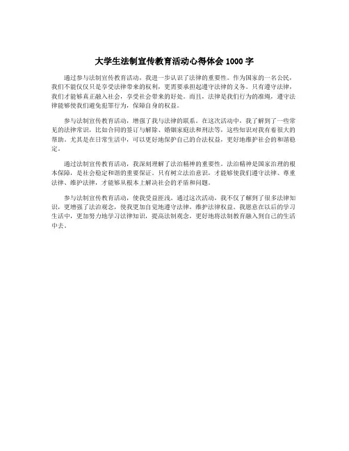 大学生法制宣传教育活动心得体会1000字