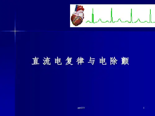 《电除颤培训》PPT课件