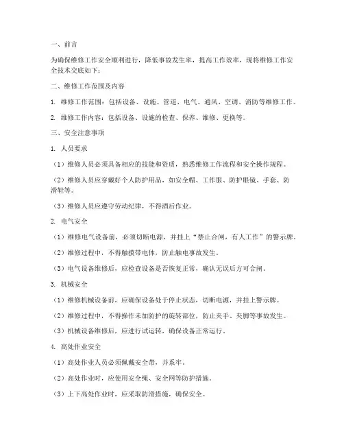 维修工作安全技术交底模板