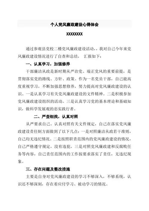 个人党风廉政建设心得体会