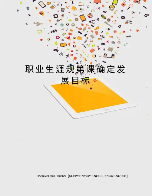 职业生涯规第课确定发展目标完整版