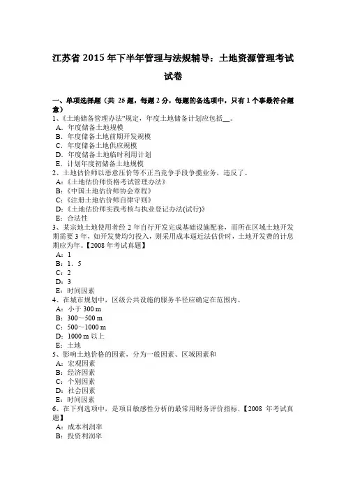 江苏省2015年下半年管理与法规辅导：土地资源管理考试试卷