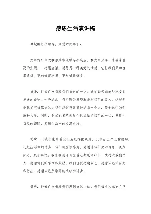 感恩生活演讲稿