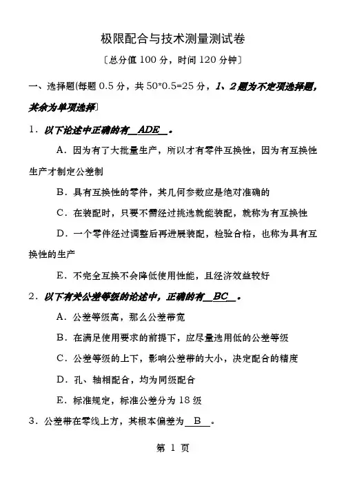 极限配合和技术测量试题及答案解析