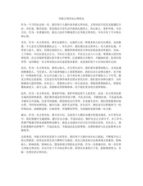 争做文明市民心得体会