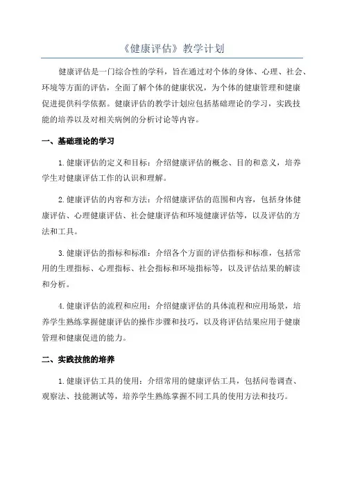 《健康评估》教学计划
