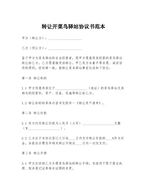 转让开菜鸟驿站协议书范本