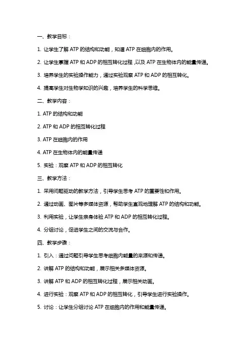 《细胞的能量“通货”ATP》教案
