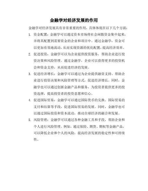 金融学对经济发展的作用