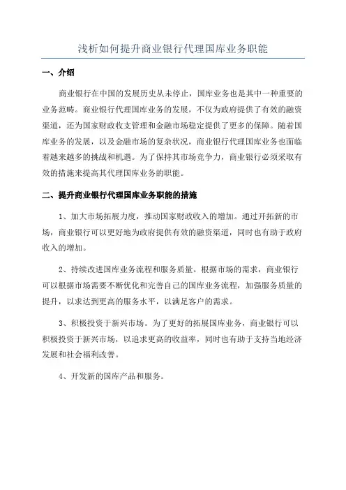 浅析如何提升商业银行代理国库业务职能