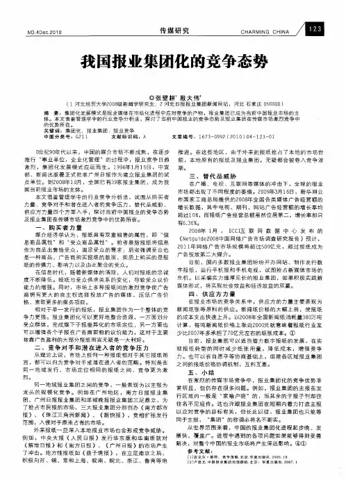 我国报业集团化的竞争态势