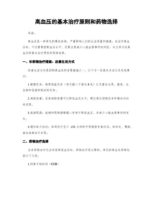 高血压的基本治疗原则和药物选择
