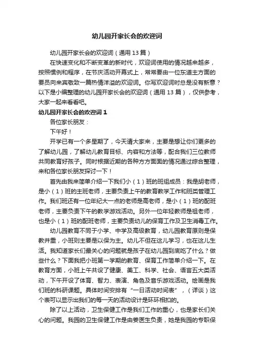 幼儿园开家长会的欢迎词