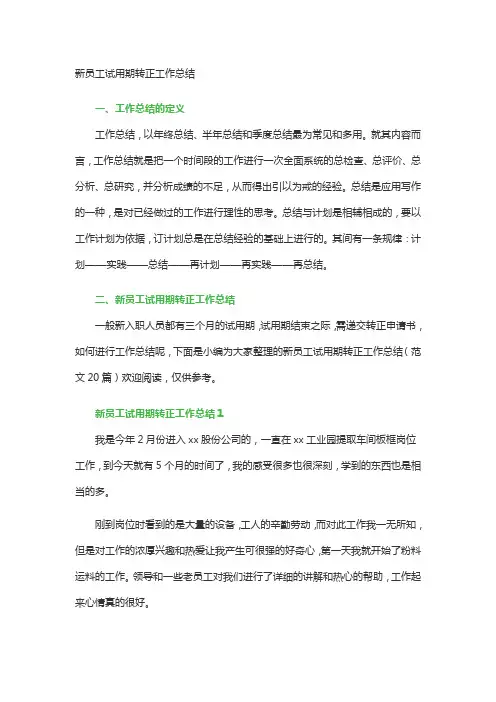 新员工试用期转正工作总结(范文20篇)