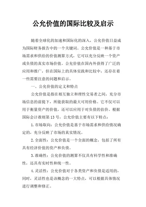 公允价值的国际比较及启示