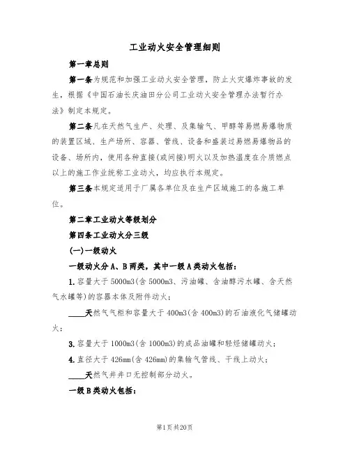 工业动火安全管理细则（5篇）