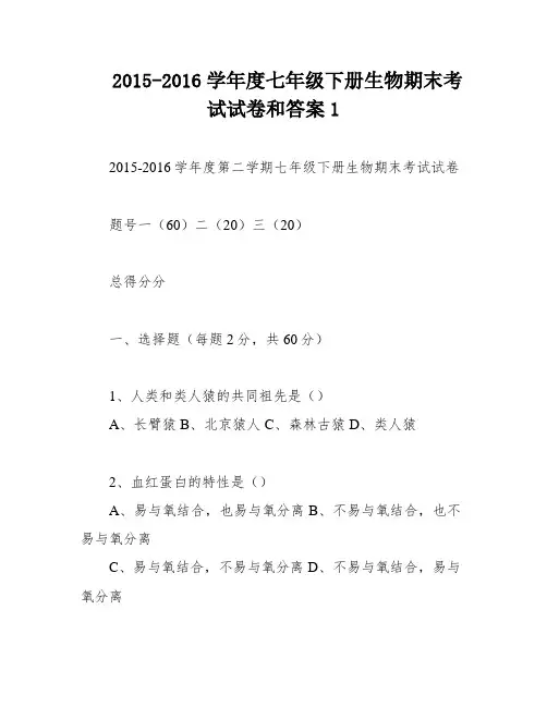 2015-2016学年度七年级下册生物期末考试试卷和答案1