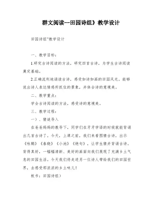 群文阅读--田园诗组》教学设计
