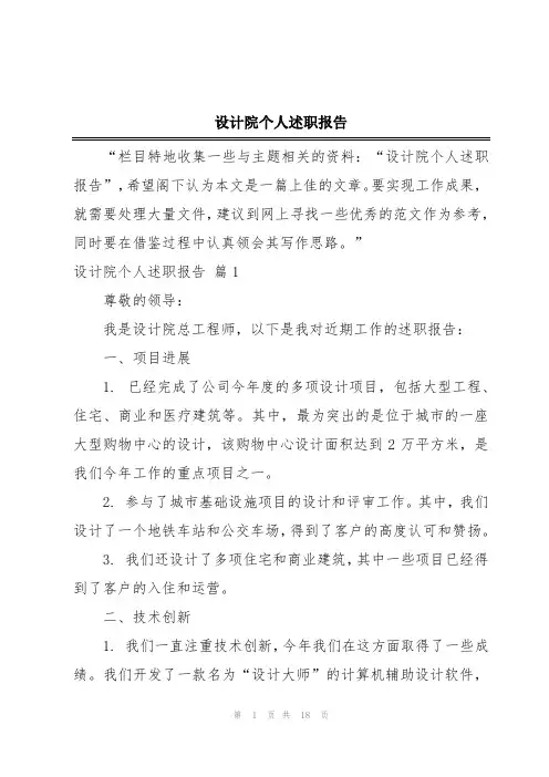 设计院个人述职报告