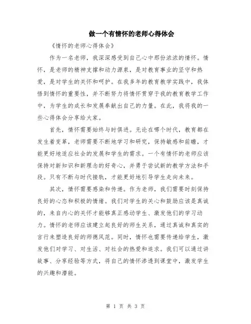 做一个有情怀的老师心得体会