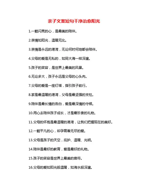 亲子文案短句干净治愈阳光