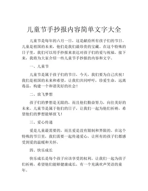 儿童节手抄报内容简单文字大全