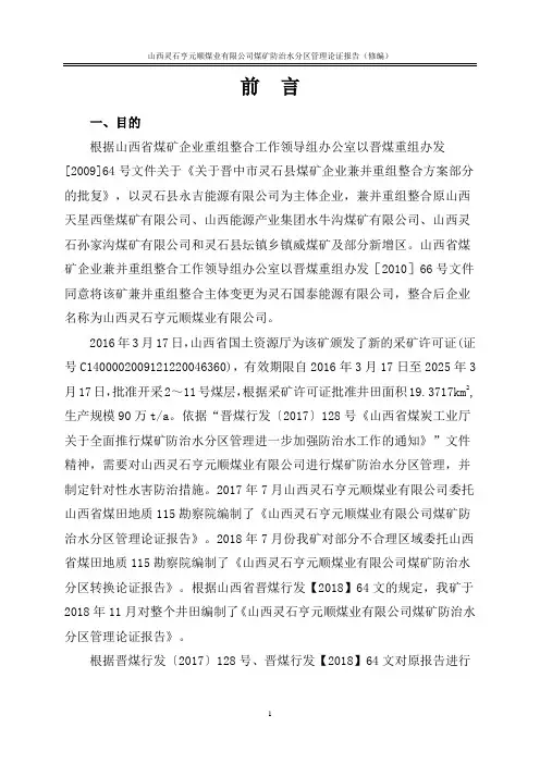 亨元顺煤矿防治水分区管理论证报告修改