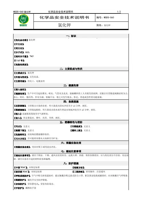化学品安全技术说明书MSDS氯化钾